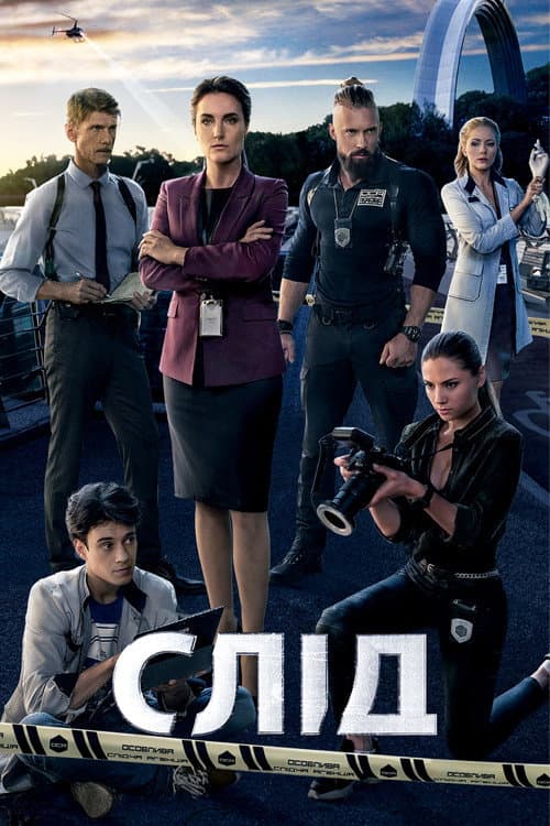 Слід poster