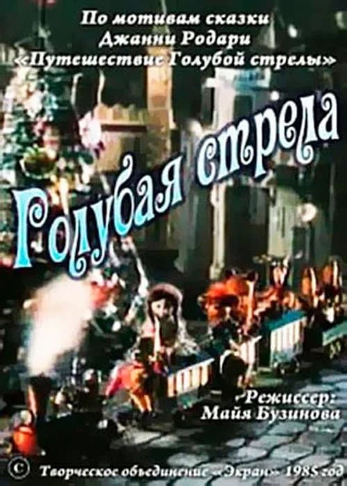 Голубая стрела poster