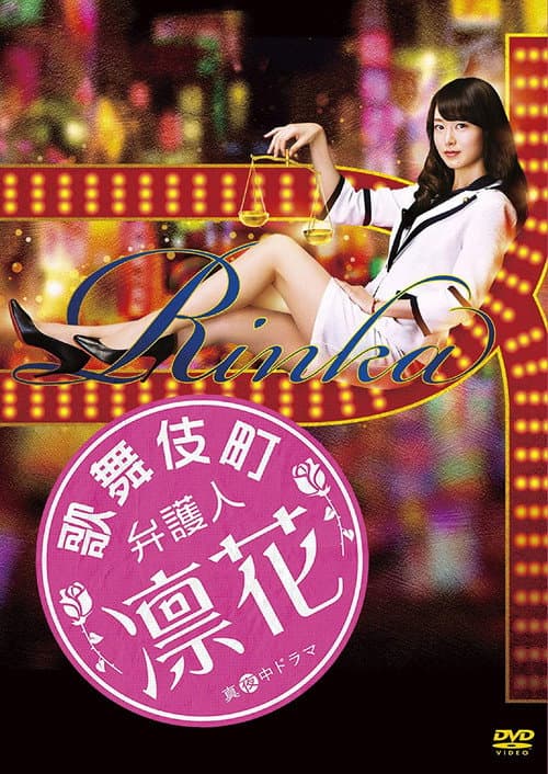 Lawyer in Kabukicho, Rinka poster