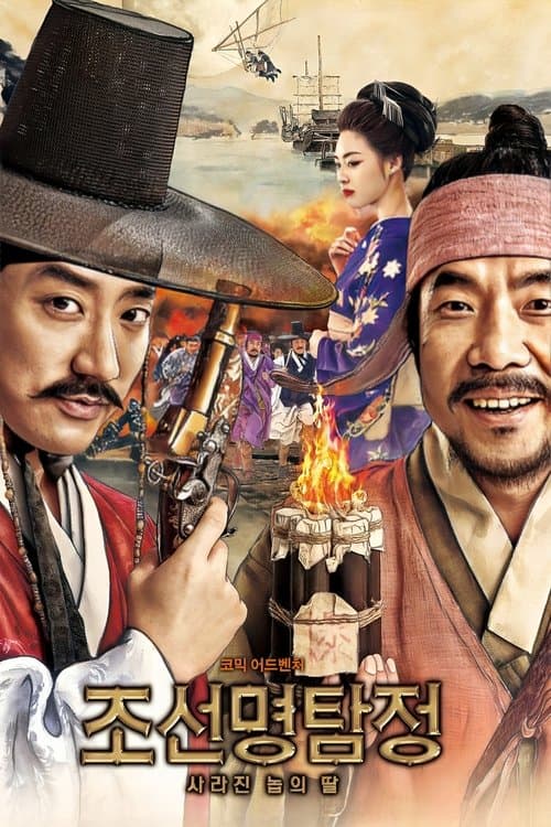조선명탐정: 사라진 놉의 딸 poster
