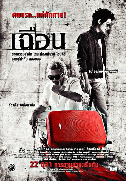 เฉือน poster