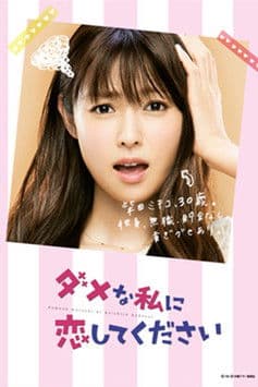 ダメな私に恋してください poster