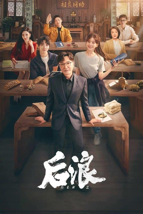 后浪 poster
