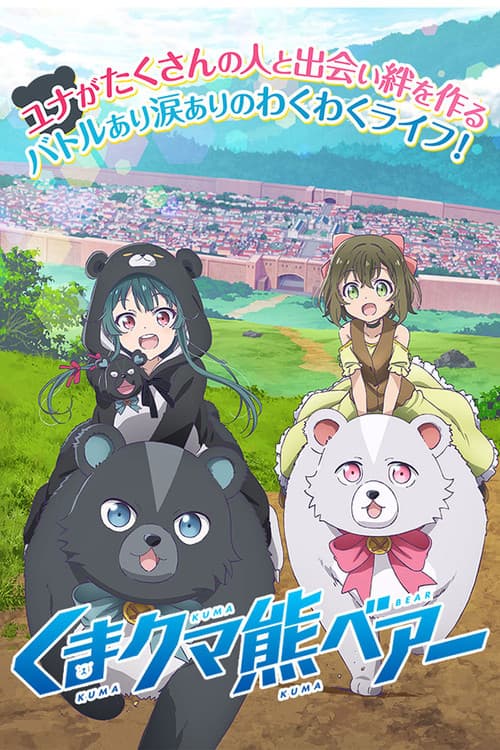 くまクマ熊ベアー poster