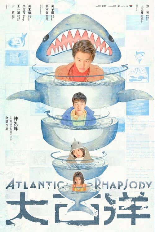 大西洋 poster