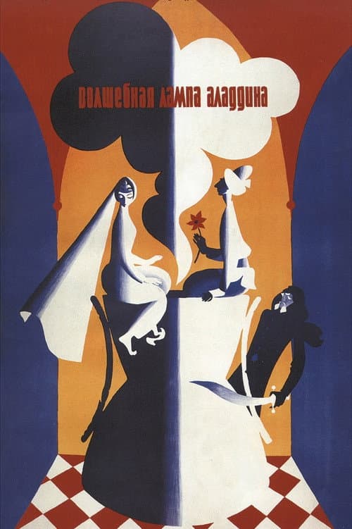 Волшебная лампа Аладдина poster