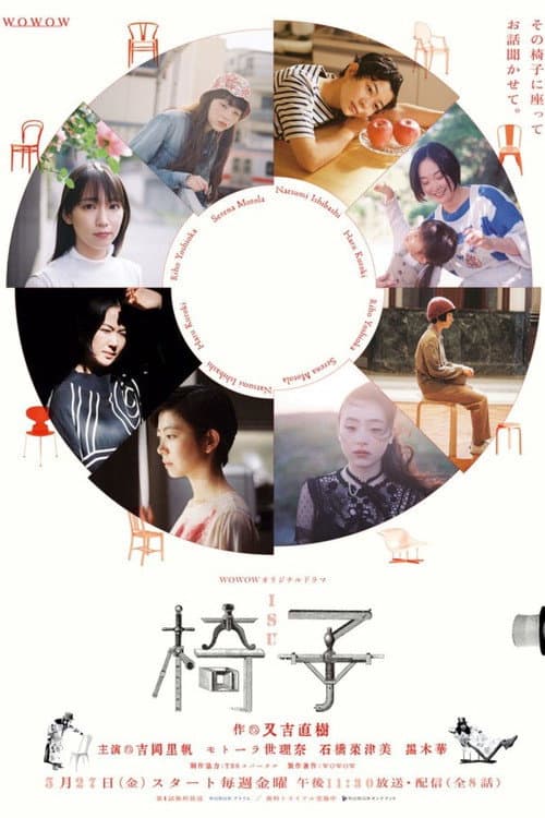 椅子 poster