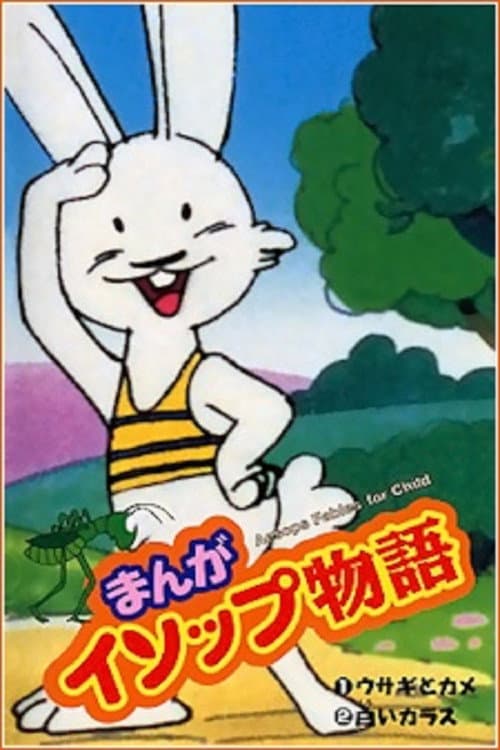 まんがイソップ物語 poster