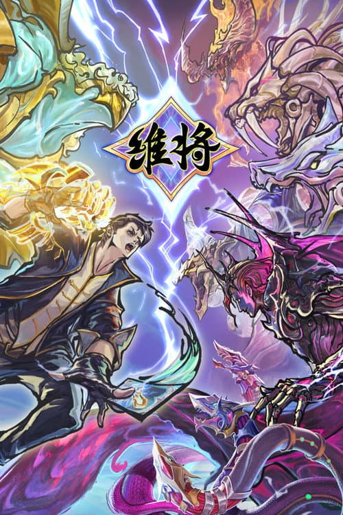 维将 poster