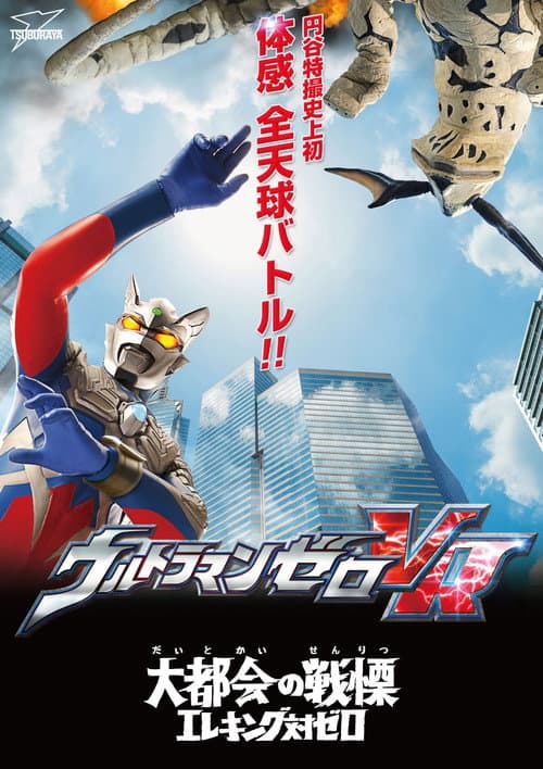 ウルトラマンゼロVR poster