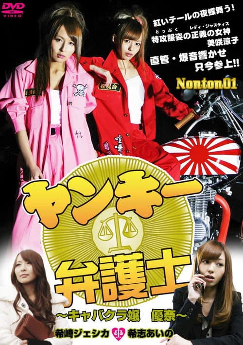 ヤンキー弁護士 キャバクラ嬢 優奈 poster