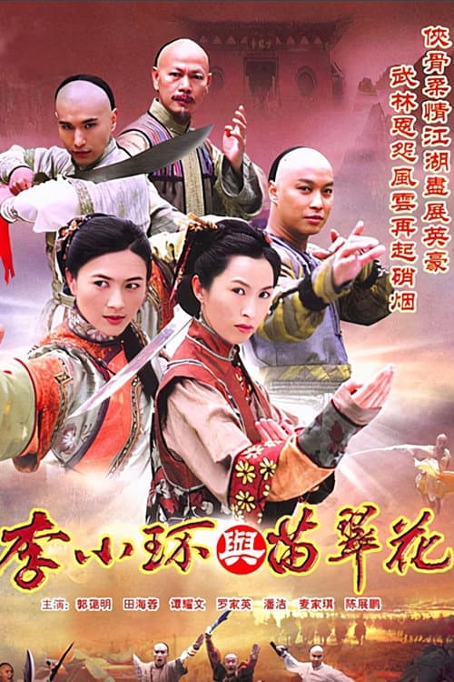 方德與苗翠花 poster