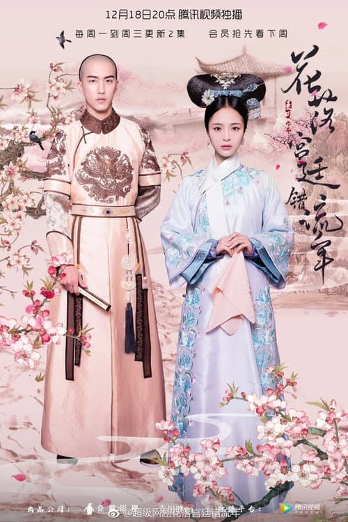 花落宫廷错流年 poster