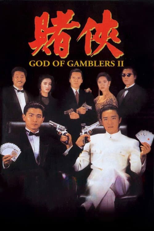 賭俠 poster