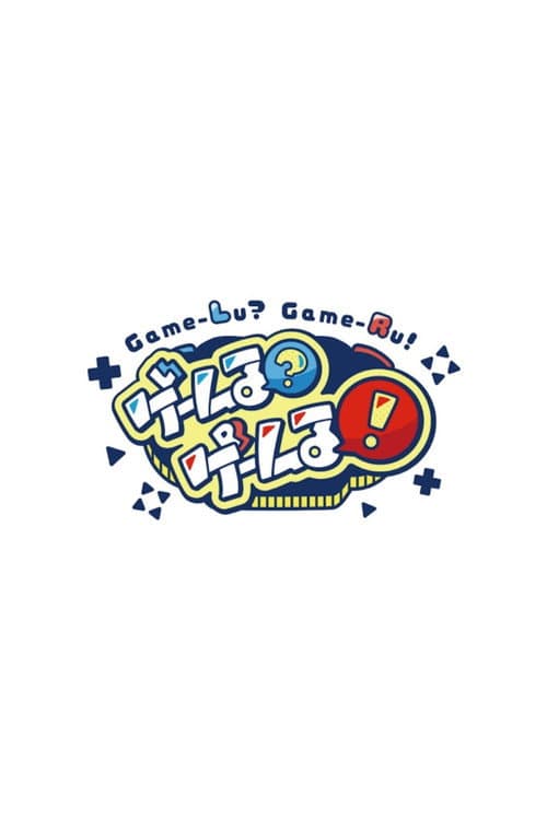ゲームる？ゲームる！ poster