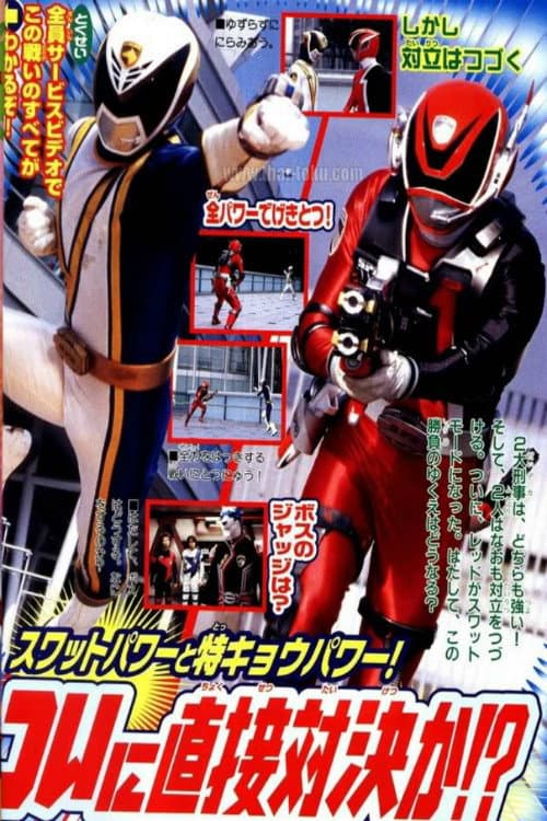 特捜戦隊デカレンジャー スーパービデオ 超必殺わざ勝負! デカレッドVSデカブレイク poster