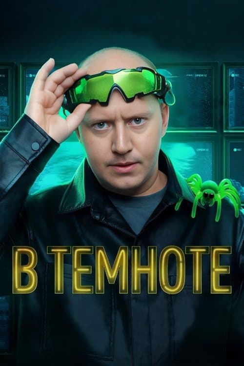 В темноте poster
