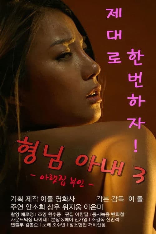 형님아내3 (아랫집 부인) poster