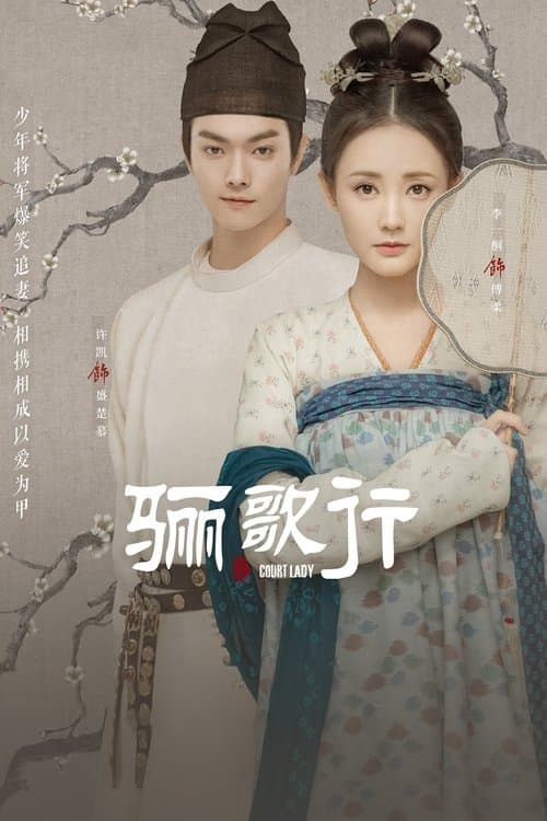 骊歌行 poster