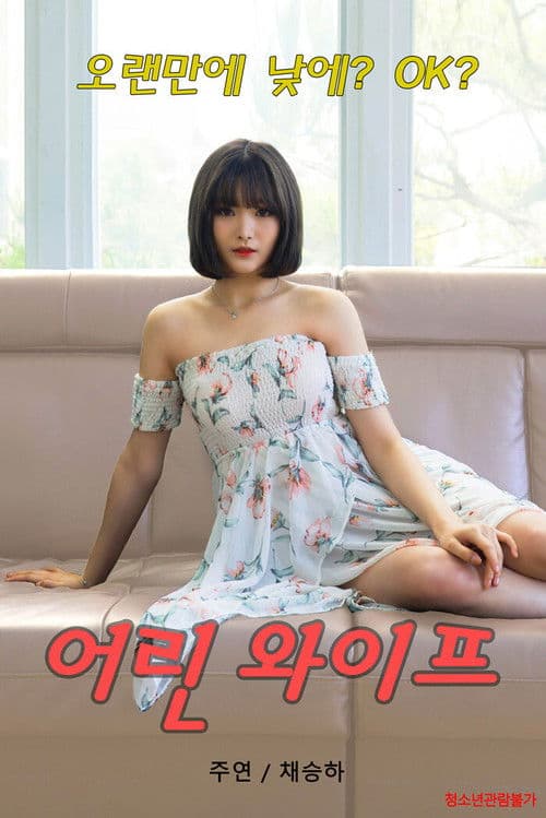 어린 와이프 poster