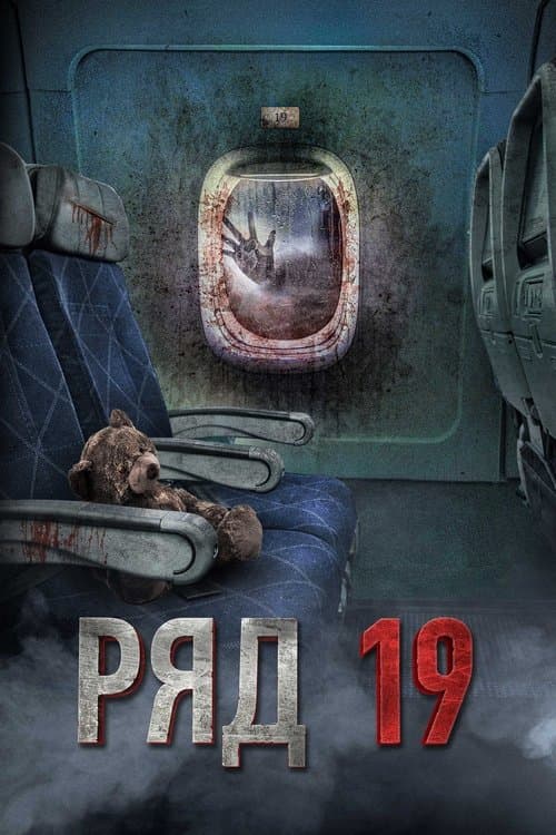 Ряд 19 poster