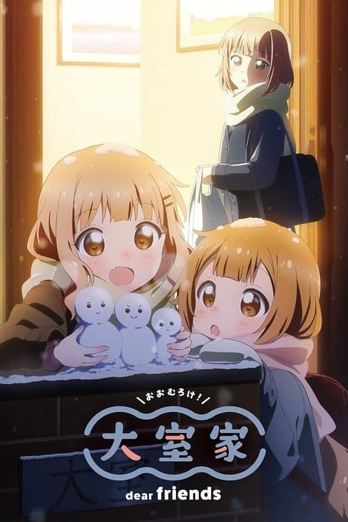 大室家 dear friends poster