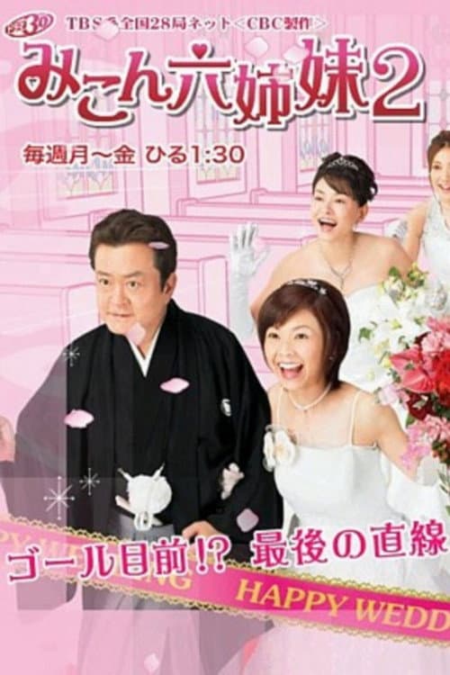 みこん六姉妹 poster