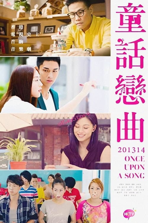童話戀曲201314 poster