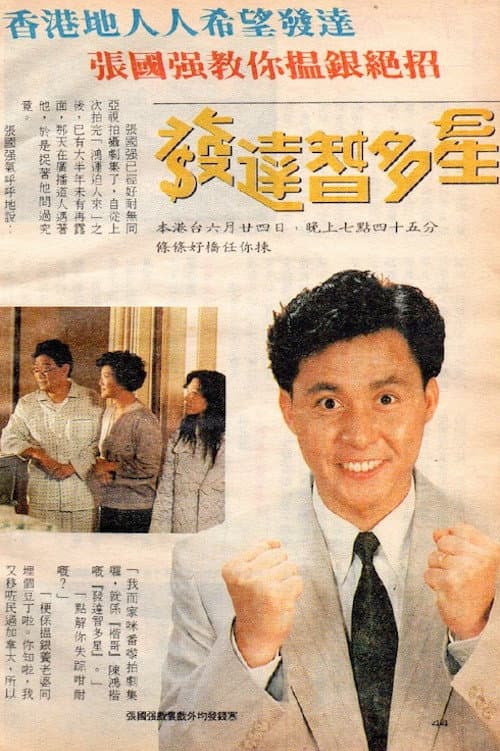 發達智多星 poster