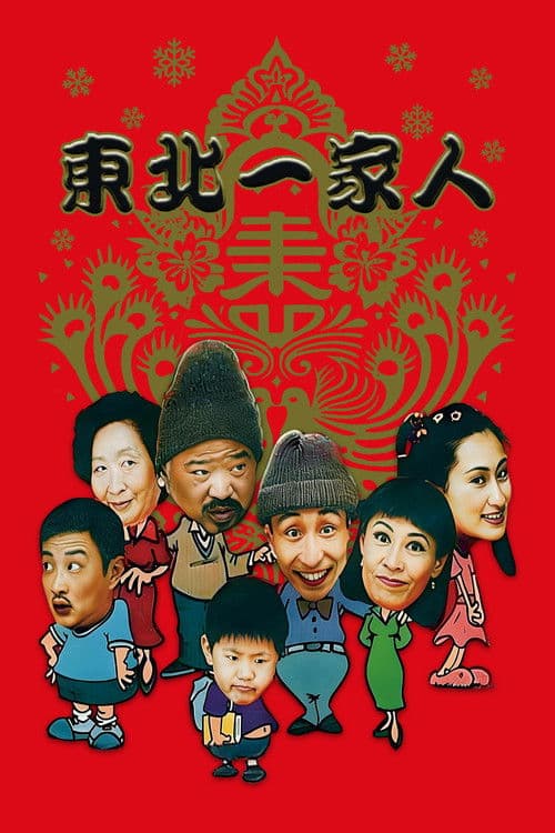 东北一家人 poster