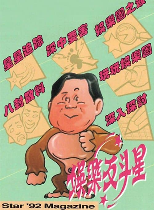 娛樂反斗星 poster