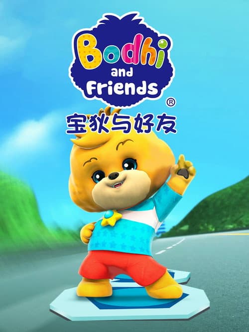 宝狄与好友 poster