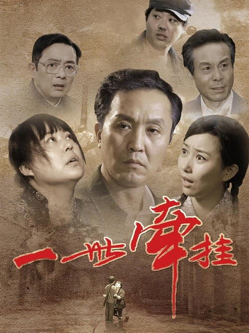 一世牵挂 poster