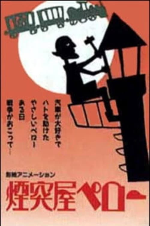 煙突屋ペロー poster