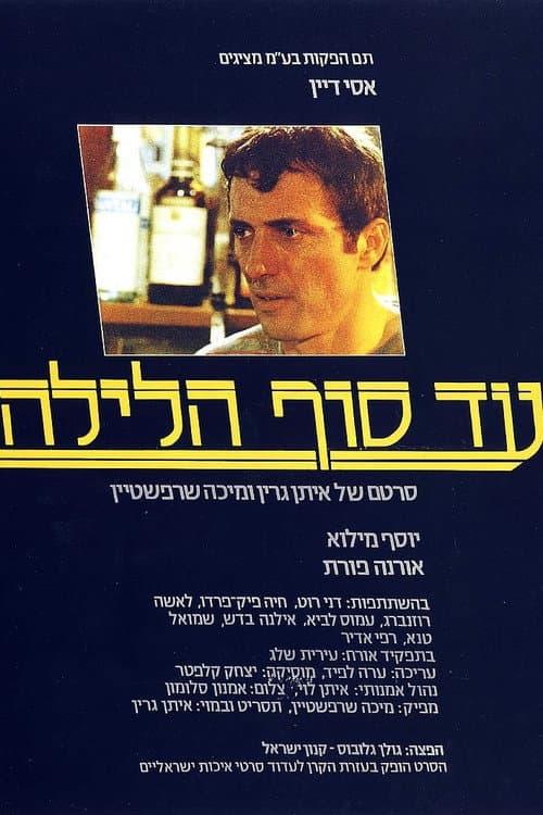 עד סוף הלילה poster