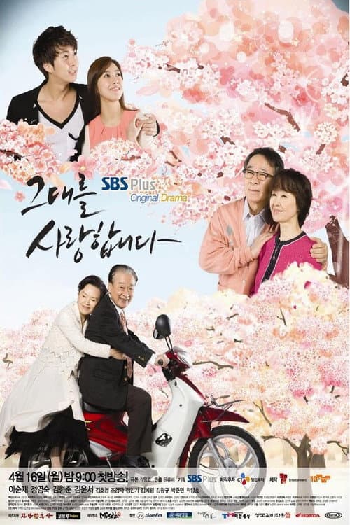 그대를 사랑합니다 poster
