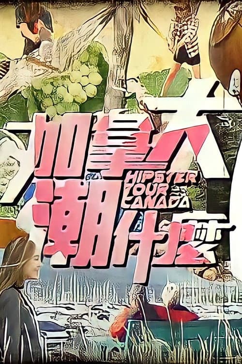 加拿大潮什麼 poster