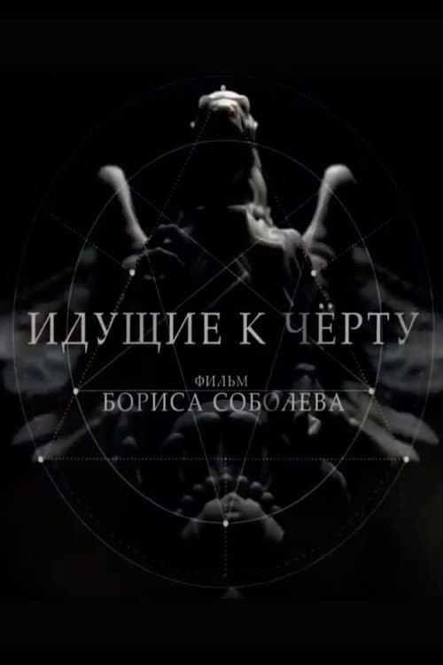 Идущие к чёрту poster