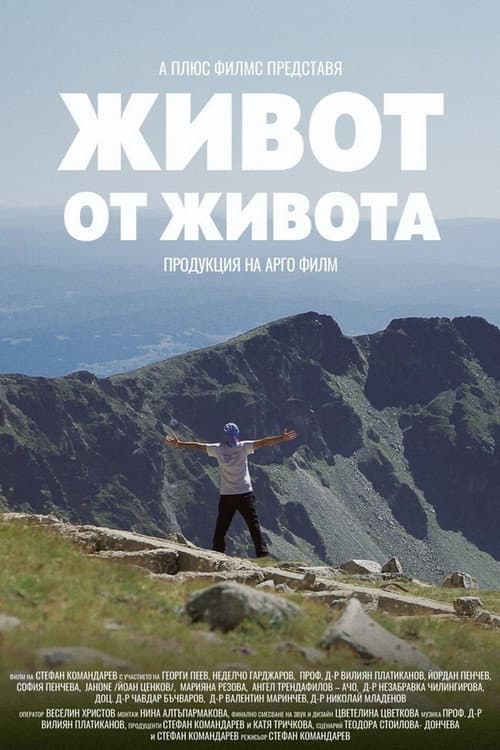 Живот от Живота poster
