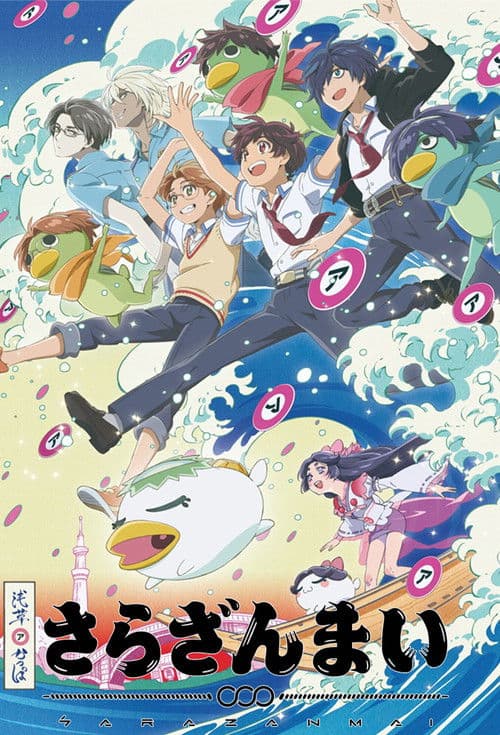 さらざんまい poster