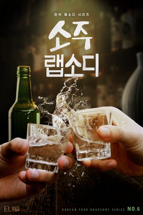 소주 랩소디 poster