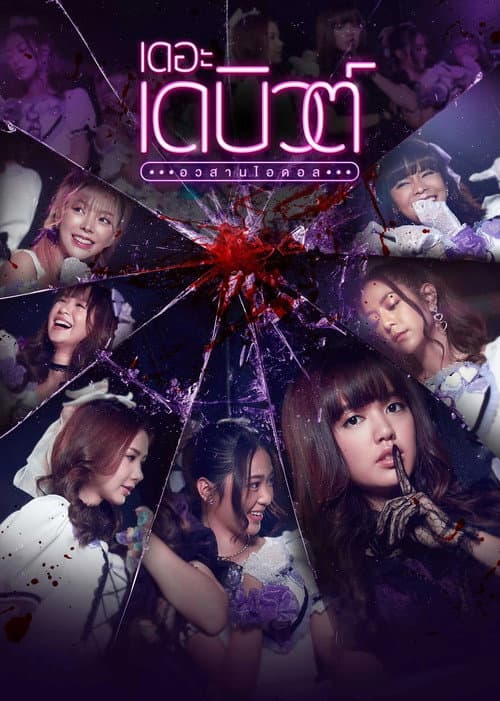 The Debut poster