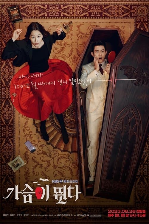 가슴이 뛴다 poster