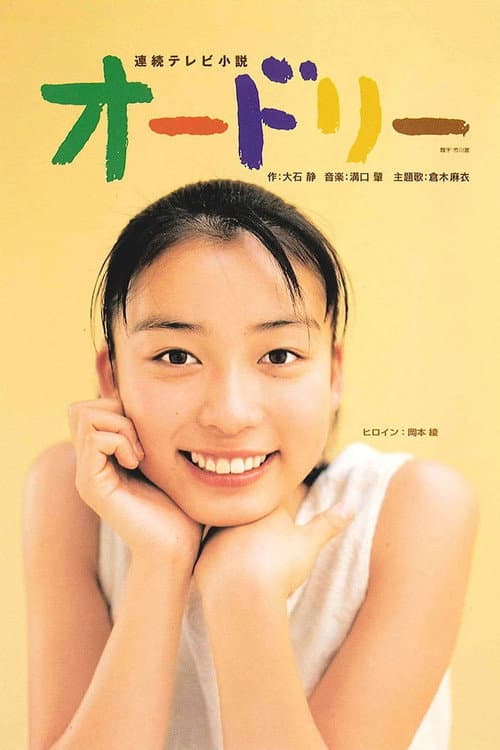 オードリー poster
