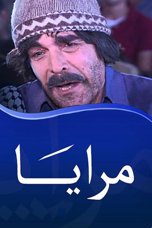 مرايا poster