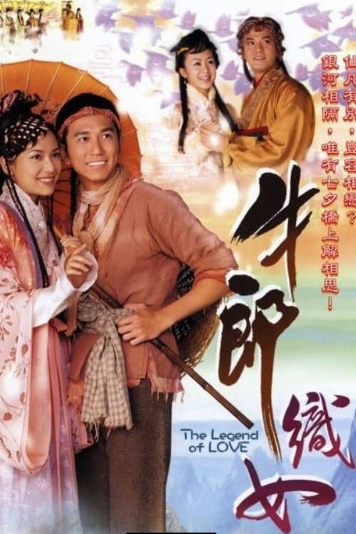 牛郎織女 poster