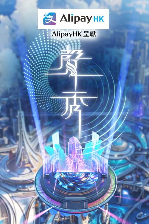 聲秀 poster