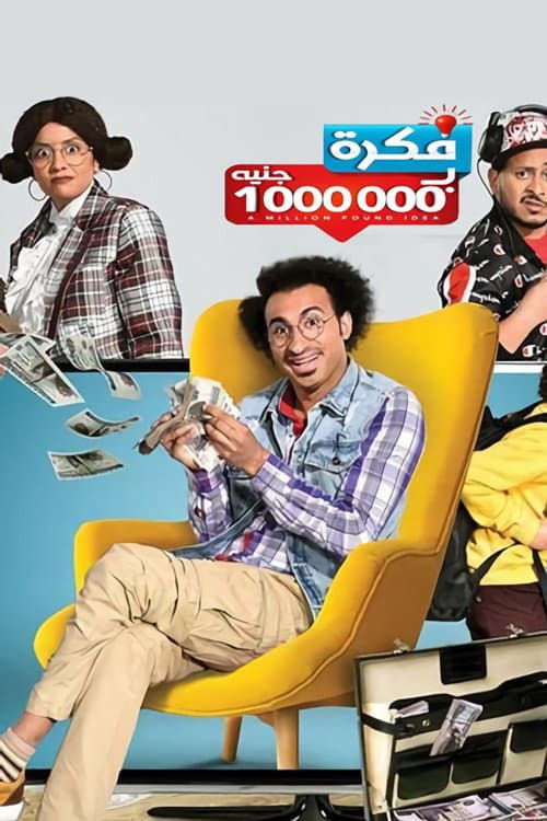 فكرة بمليون جنيه poster