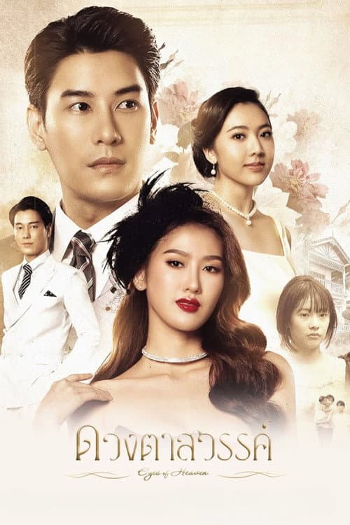 ดวงตาสวรรค์ poster
