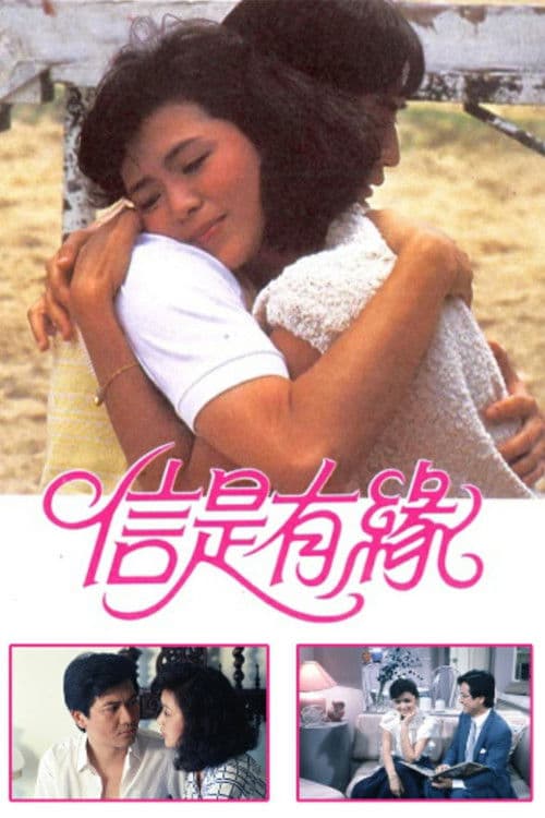 信是有緣 poster